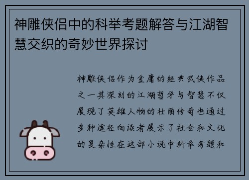 神雕侠侣中的科举考题解答与江湖智慧交织的奇妙世界探讨