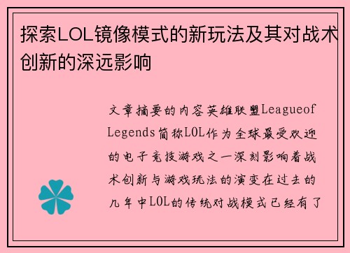 探索LOL镜像模式的新玩法及其对战术创新的深远影响