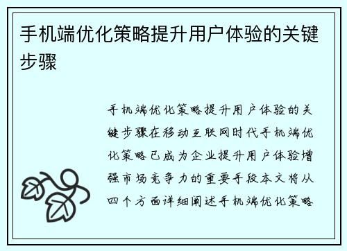 手机端优化策略提升用户体验的关键步骤