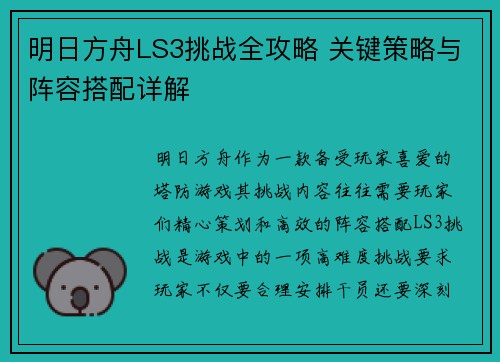 明日方舟LS3挑战全攻略 关键策略与阵容搭配详解