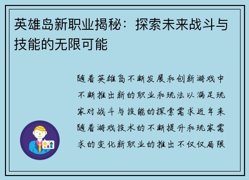 英雄岛新职业揭秘：探索未来战斗与技能的无限可能