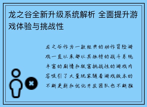 龙之谷全新升级系统解析 全面提升游戏体验与挑战性