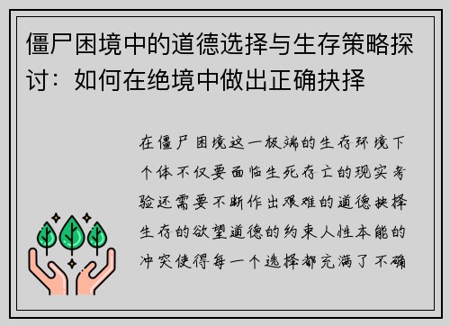僵尸困境中的道德选择与生存策略探讨：如何在绝境中做出正确抉择