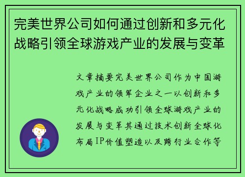 完美世界公司如何通过创新和多元化战略引领全球游戏产业的发展与变革
