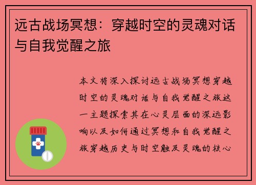 远古战场冥想：穿越时空的灵魂对话与自我觉醒之旅