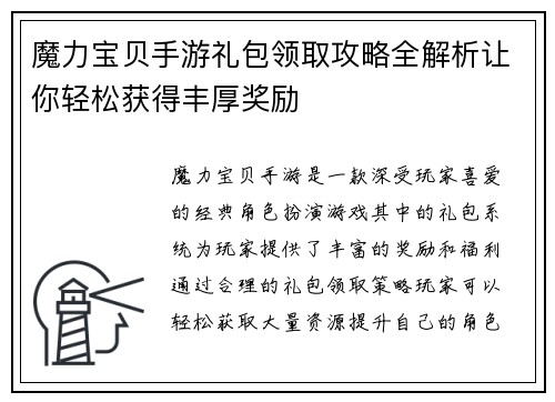 魔力宝贝手游礼包领取攻略全解析让你轻松获得丰厚奖励