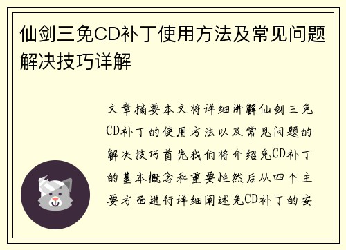 仙剑三免CD补丁使用方法及常见问题解决技巧详解