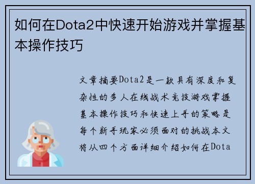 如何在Dota2中快速开始游戏并掌握基本操作技巧