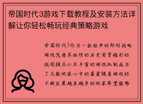 帝国时代3游戏下载教程及安装方法详解让你轻松畅玩经典策略游戏