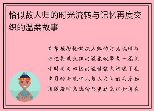 恰似故人归的时光流转与记忆再度交织的温柔故事