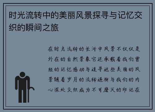 时光流转中的美丽风景探寻与记忆交织的瞬间之旅