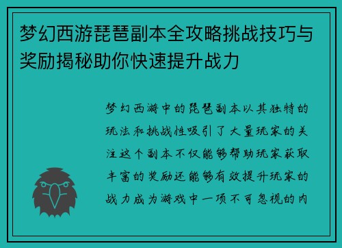 梦幻西游琵琶副本全攻略挑战技巧与奖励揭秘助你快速提升战力