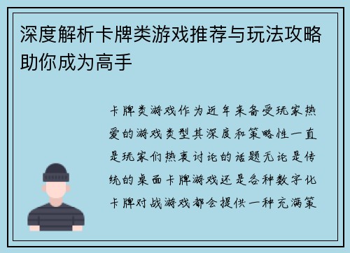深度解析卡牌类游戏推荐与玩法攻略助你成为高手