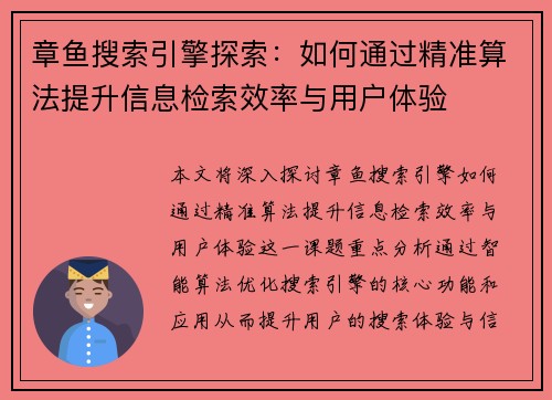 章鱼搜索引擎探索：如何通过精准算法提升信息检索效率与用户体验
