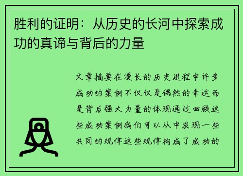胜利的证明：从历史的长河中探索成功的真谛与背后的力量