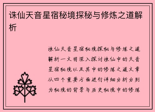 诛仙天音星宿秘境探秘与修炼之道解析