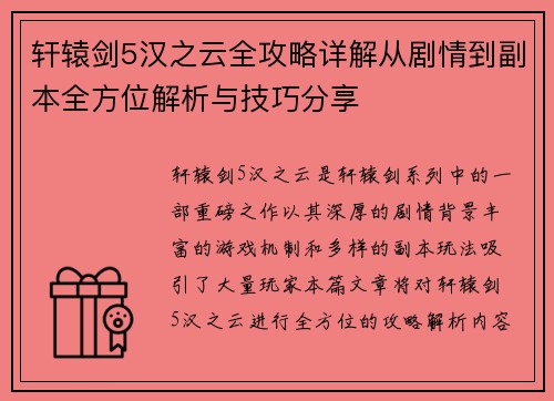 轩辕剑5汉之云全攻略详解从剧情到副本全方位解析与技巧分享