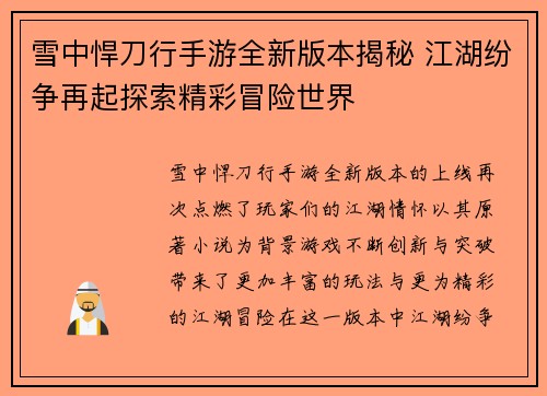 雪中悍刀行手游全新版本揭秘 江湖纷争再起探索精彩冒险世界