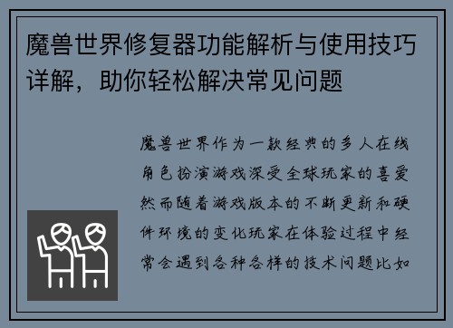 魔兽世界修复器功能解析与使用技巧详解，助你轻松解决常见问题